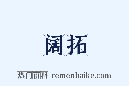 阔拓是什么意思的图片
